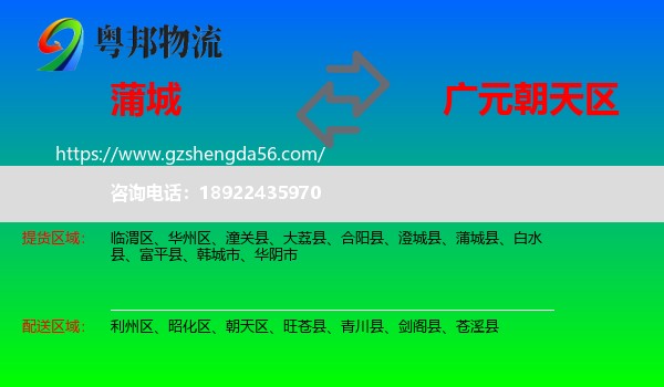 蒲城县到朝天区物流专线