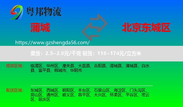 蒲城县到东城区物流专线