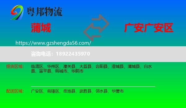 蒲城县到广安区物流专线