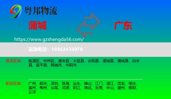 蒲城县到广东物流专线