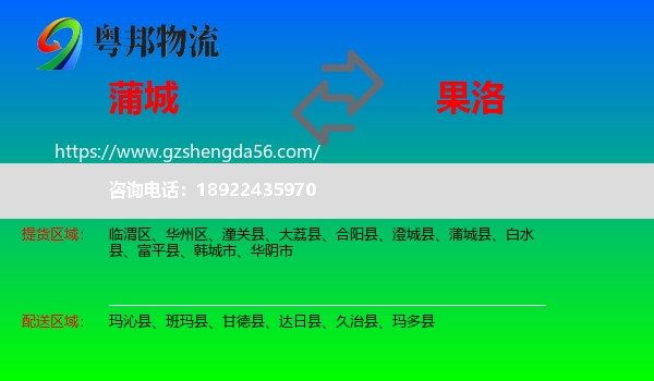 蒲城县到果洛物流专线
