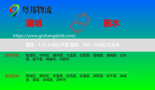 蒲城县到衡水物流专线
