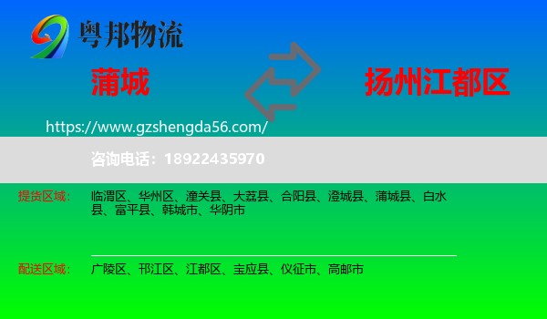 蒲城县到江都区物流专线
