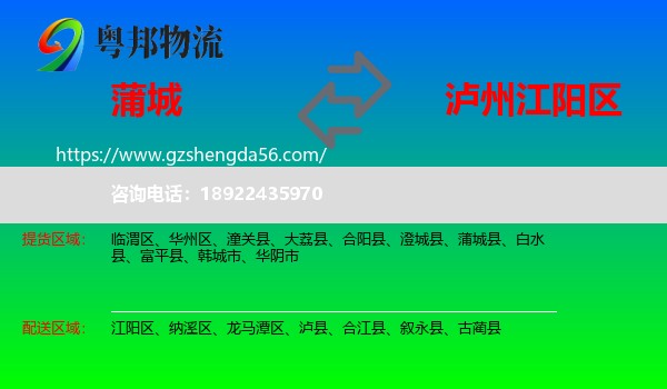 蒲城县到江阳区物流专线