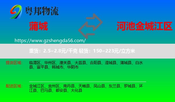 蒲城县到金城江区物流专线