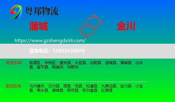 蒲城县到金川县物流专线