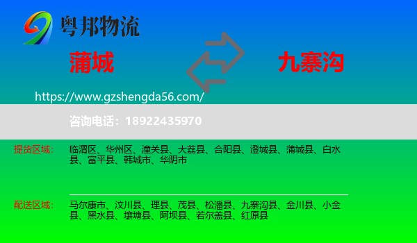 蒲城县到九寨沟县物流专线