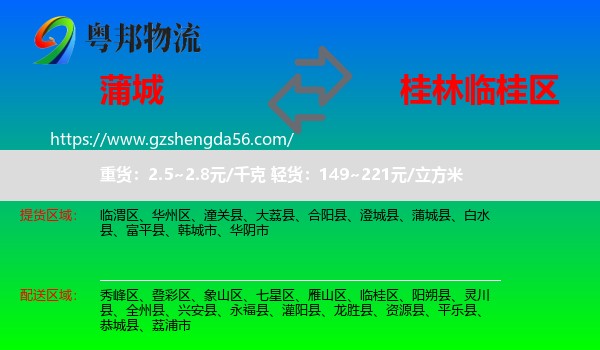 蒲城县到临桂区物流专线
