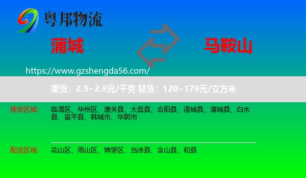 蒲城县到马鞍山物流专线