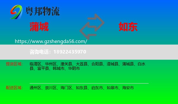 蒲城县到如东县物流专线