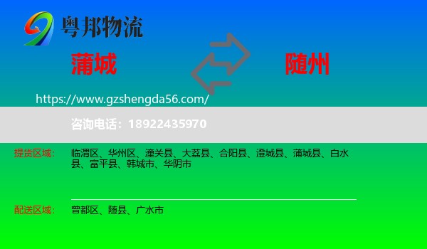 蒲城县到随州物流专线