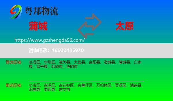 蒲城县到太原专线