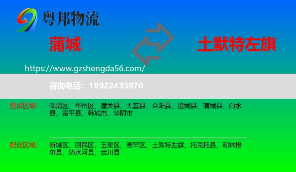 蒲城县到土默特左旗物流专线