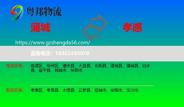 蒲城县到孝感物流专线