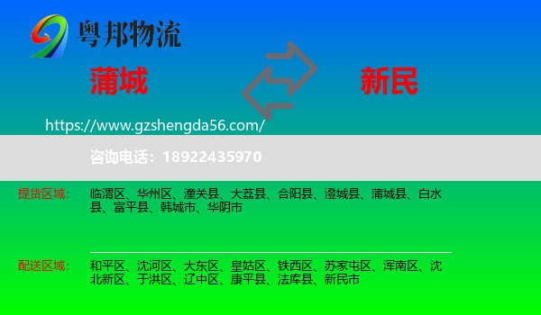 蒲城县到新民市物流专线