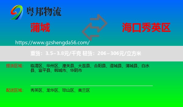 蒲城县到秀英区物流专线