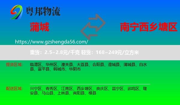 蒲城县到西乡塘区物流专线
