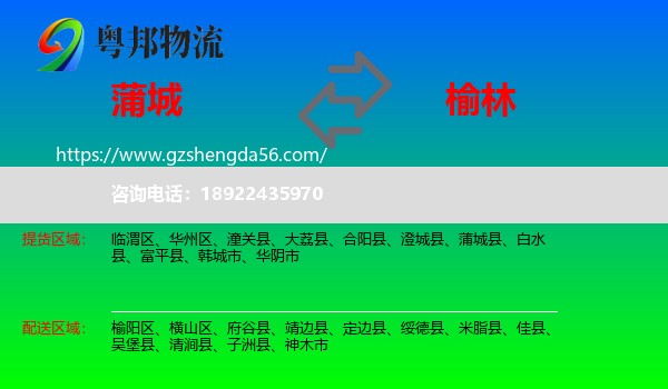 蒲城县到榆林物流专线