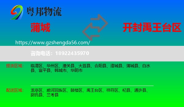 蒲城县到禹王台区物流专线
