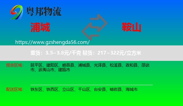 浦城县到鞍山物流专线