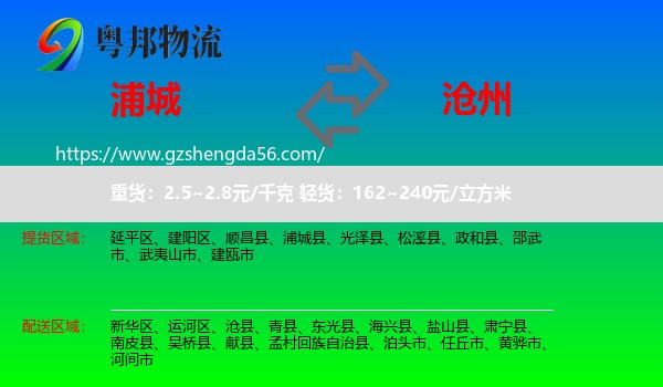 浦城县到沧州物流专线