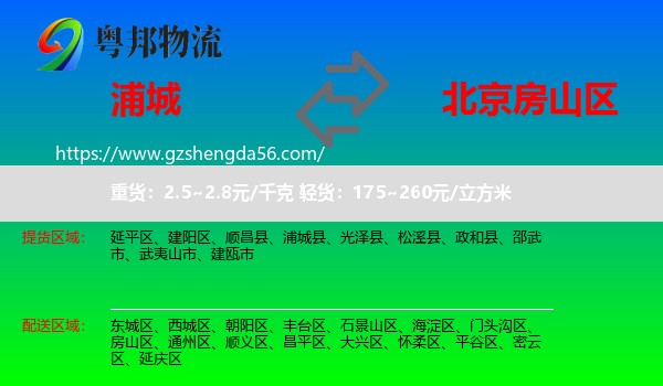 浦城县到房山区物流专线