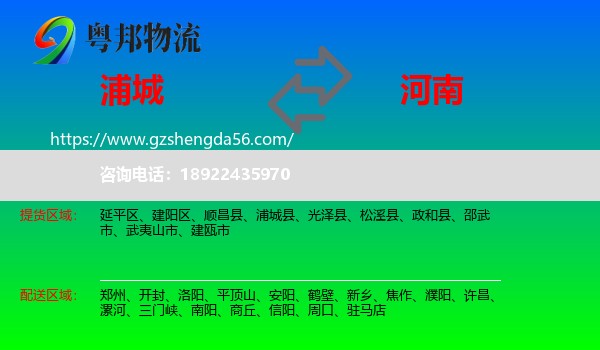 浦城县到河南物流专线