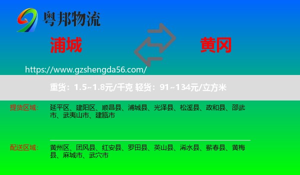 浦城县到黄冈物流专线