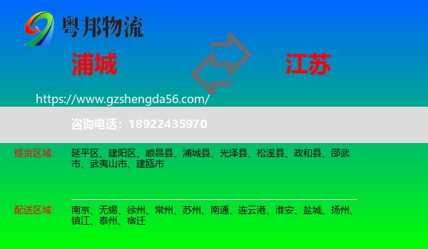 浦城县到江苏物流专线