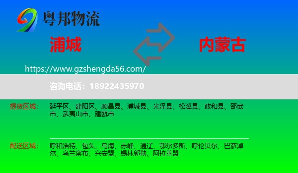 浦城县到内蒙古物流专线