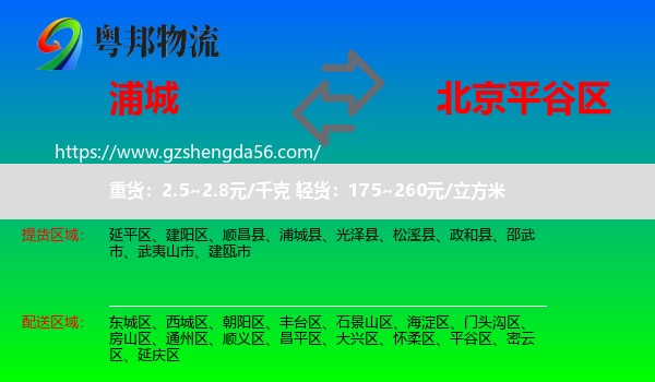 浦城县到平谷区物流专线