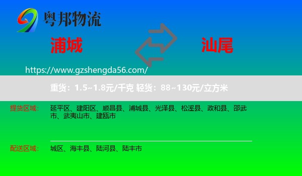 浦城县到汕尾物流专线