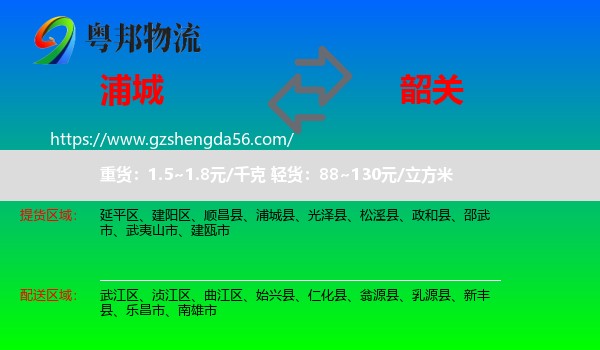 浦城县到韶关物流专线