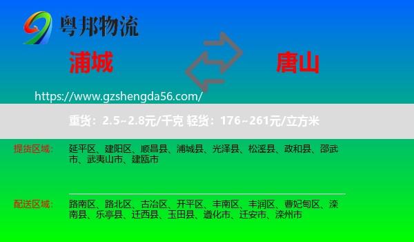 浦城县到唐山物流专线