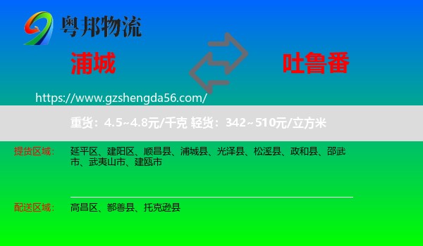 浦城县到吐鲁番物流专线