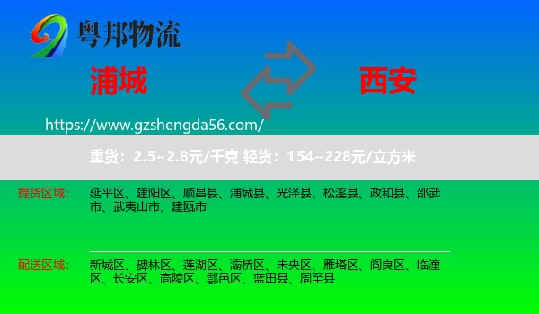 浦城县到西安专线