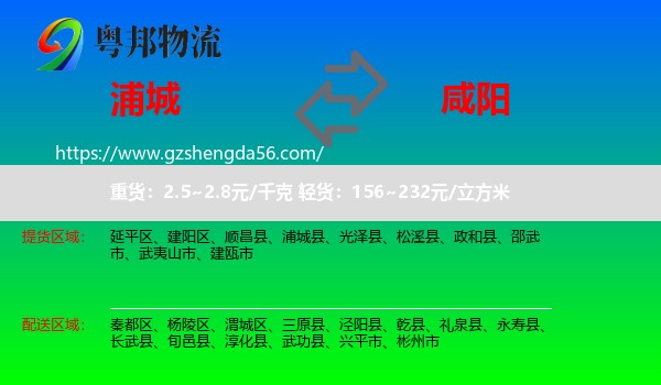 浦城县到咸阳物流专线