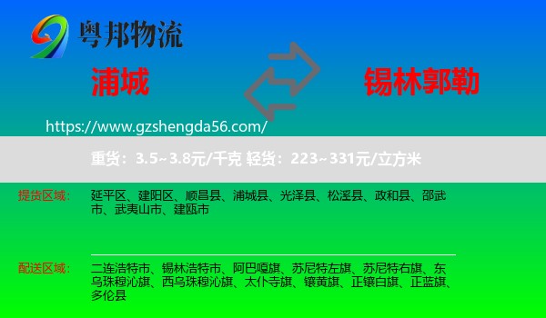 浦城县到锡林郭勒物流专线