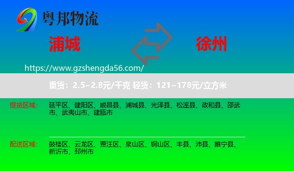 浦城县到徐州物流专线