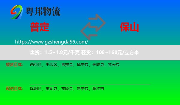 普定县到保山物流