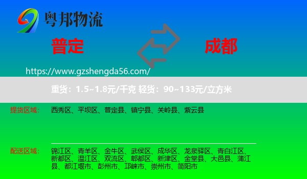 普定县到成都专线