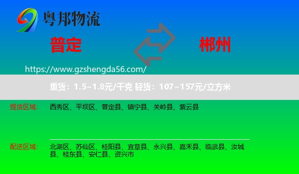 普定县到郴州物流
