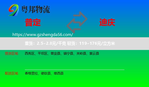 普定县到迪庆物流