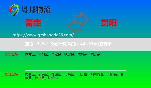 普定县到贵阳专线