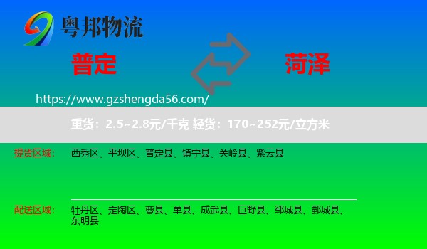 普定县到菏泽物流