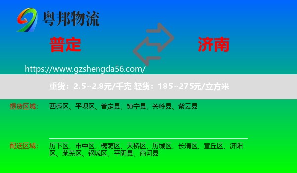 普定县到济南专线