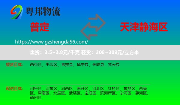 普定县到静海区物流