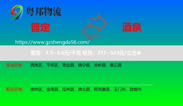 普定县到酒泉物流