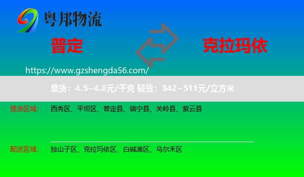 普定县到克拉玛依物流