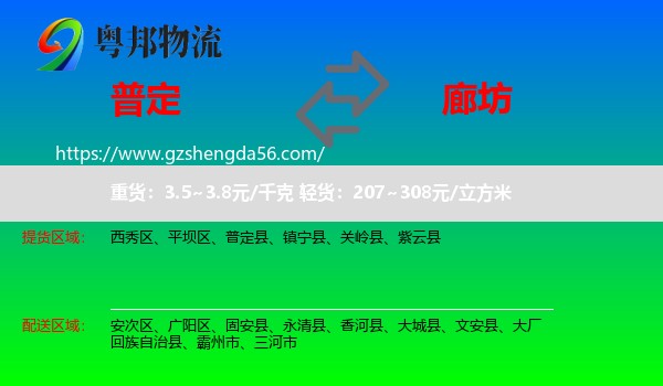 普定县到廊坊物流